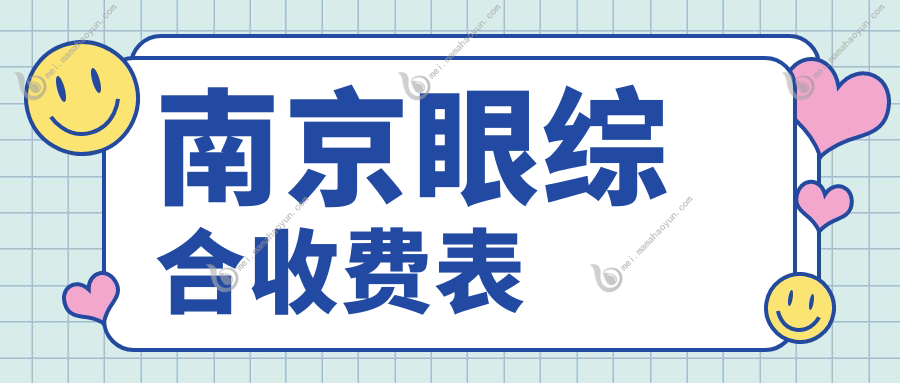 南京眼综合收费表