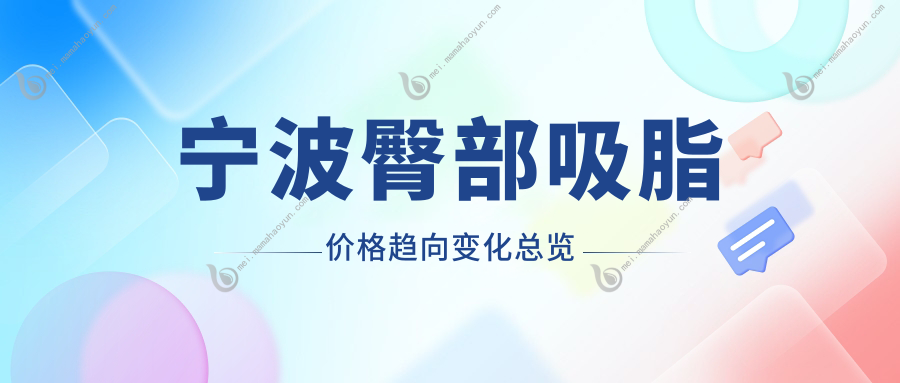 宁波臀部吸脂价格趋向变化总览