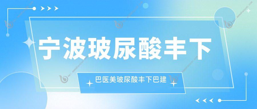 宁波玻尿酸丰下巴医美玻尿酸丰下巴建议