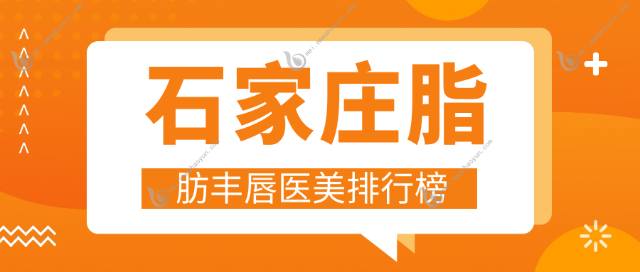 石家庄脂肪丰唇医美排行榜