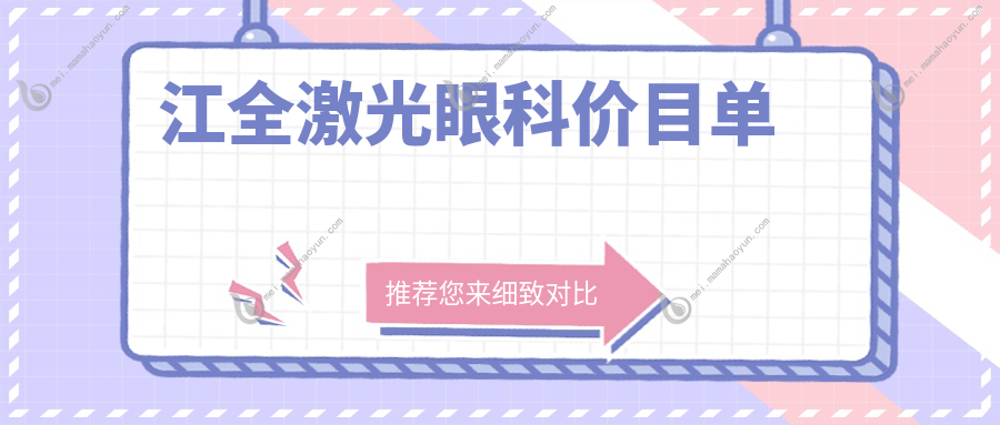 江全激光眼科价目单