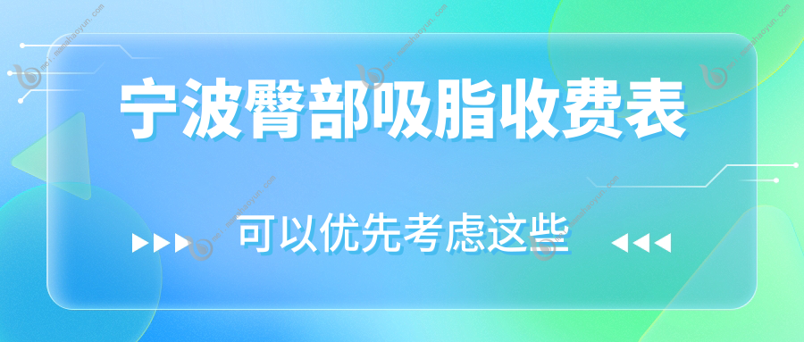 宁波臀部吸脂收费表