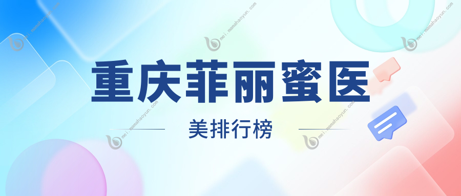重庆菲丽蜜医美排行榜