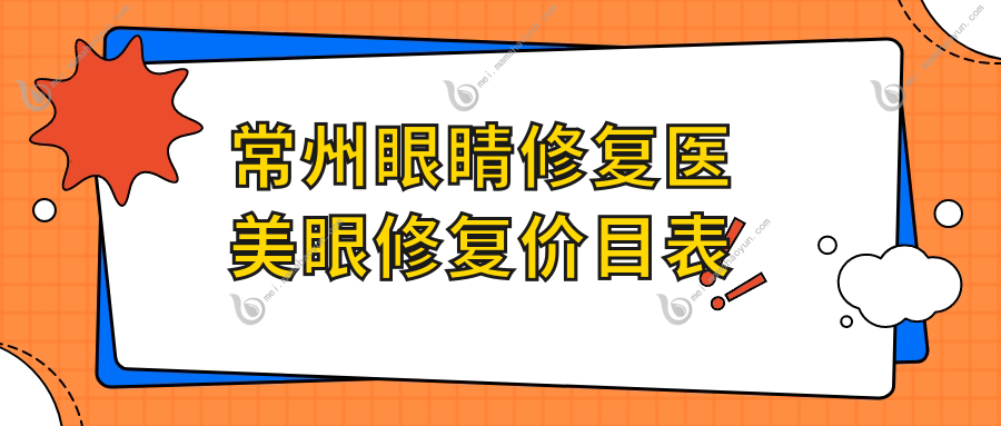 常州眼睛修复医美眼修复价目表