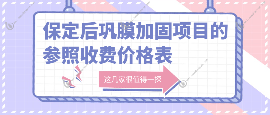 保定后巩膜加固项目的参照收费价格表