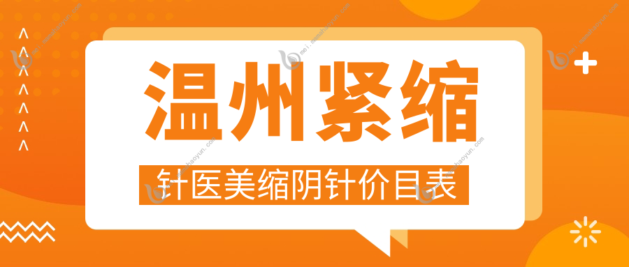 温州紧缩针医美缩阴针价目表
