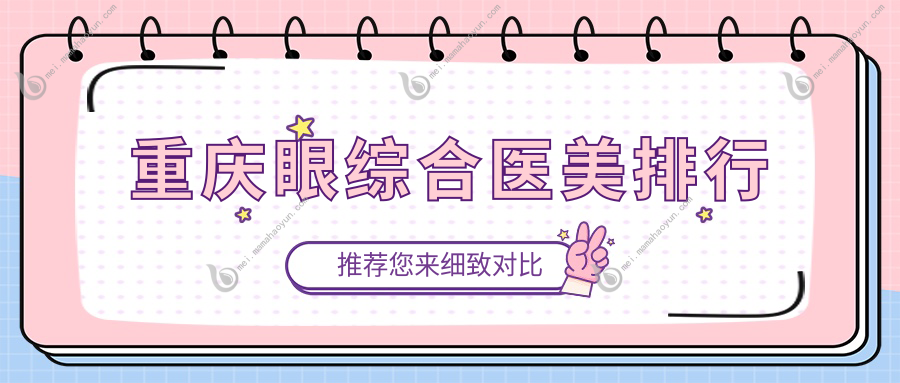 重庆眼综合医美排行