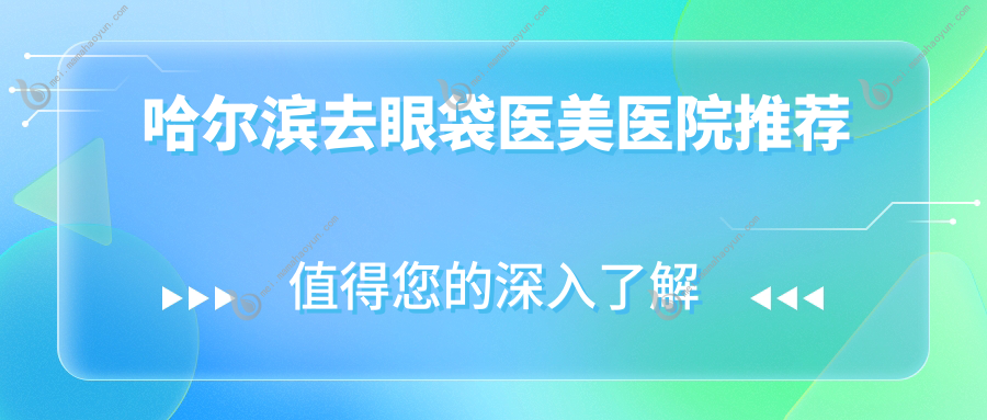 哈尔滨去眼袋医美医院推荐