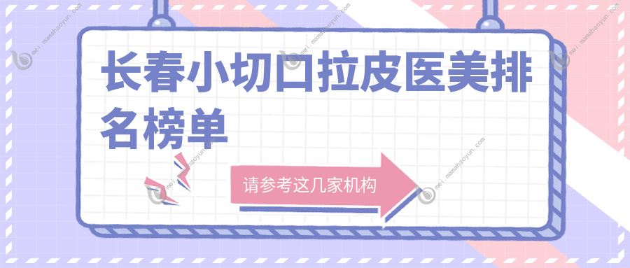 长春小切口拉皮医美排名榜单