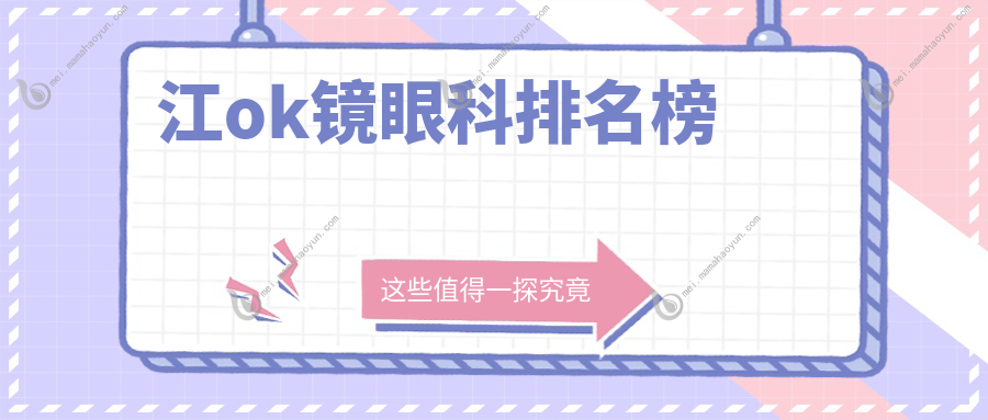 江ok镜眼科排名榜
