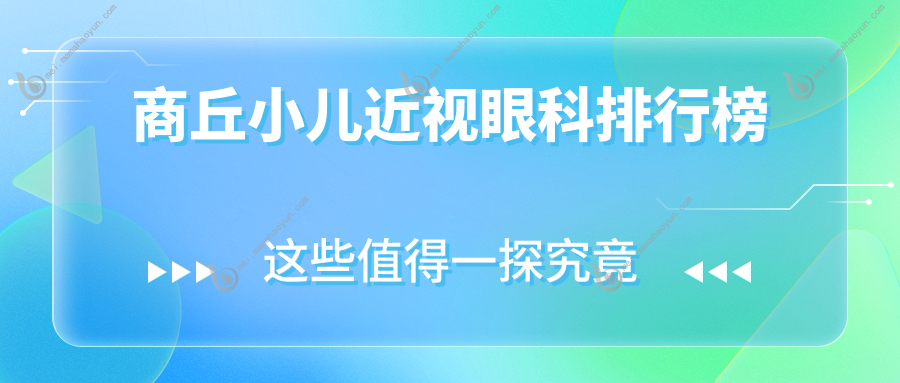 商丘小儿近视眼科排行榜