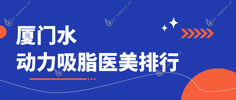厦门水动力吸脂医美排行