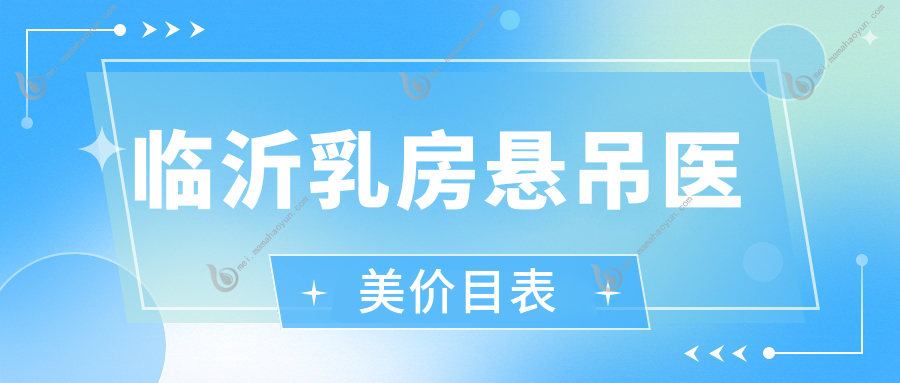 临沂乳房悬吊医美价目表