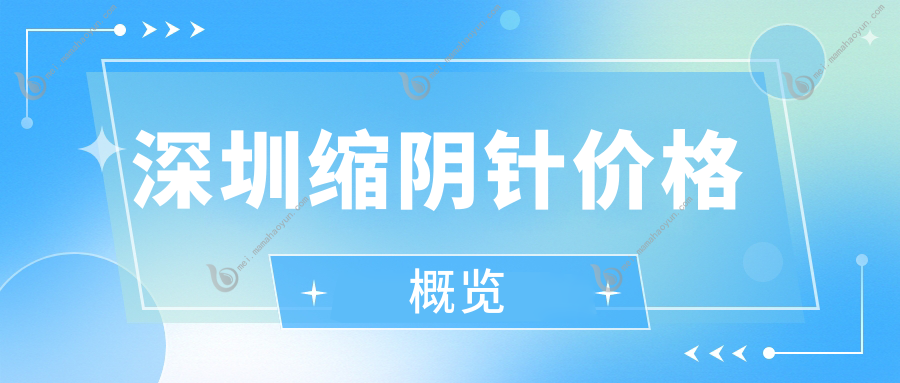 深圳缩阴针价格概览
