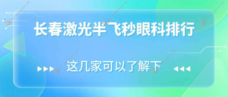 长春激光半飞秒眼科排行