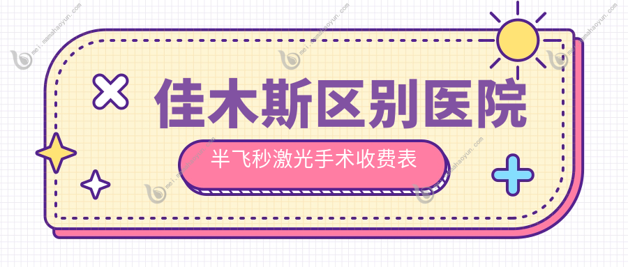 佳木斯区别医院半飞秒激光手术收费表