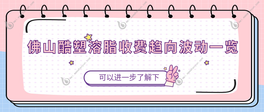 佛山酷塑溶脂收费趋向波动一览