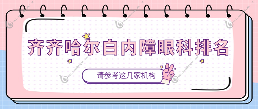齐齐哈尔白内障眼科排名