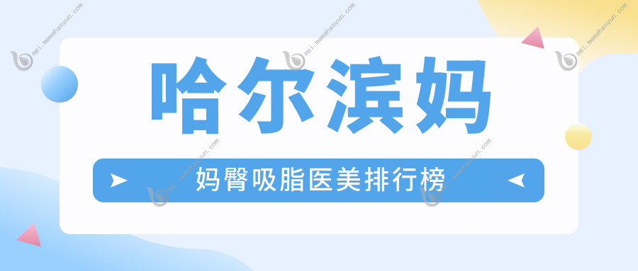 哈尔滨妈妈臀吸脂医美排行榜