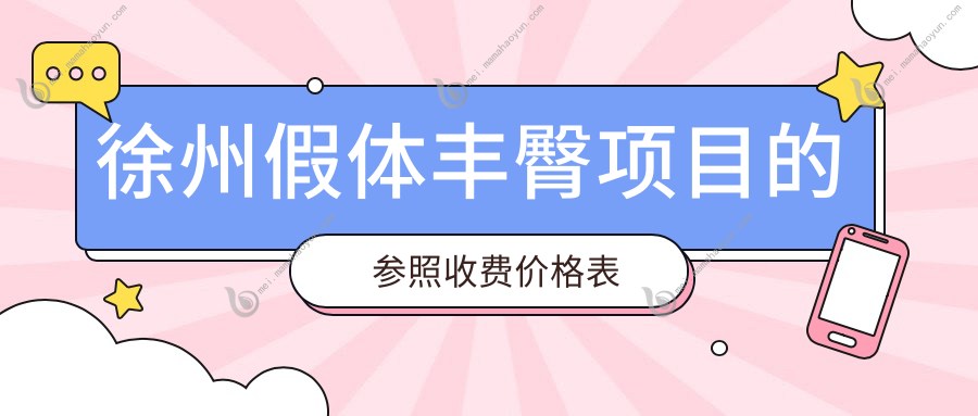 徐州假体丰臀项目的参照收费价格表