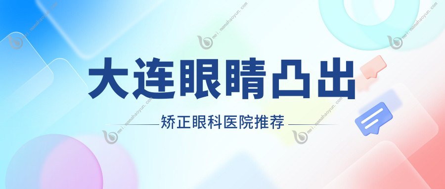 大连眼睛凸出矫正眼科医院推荐