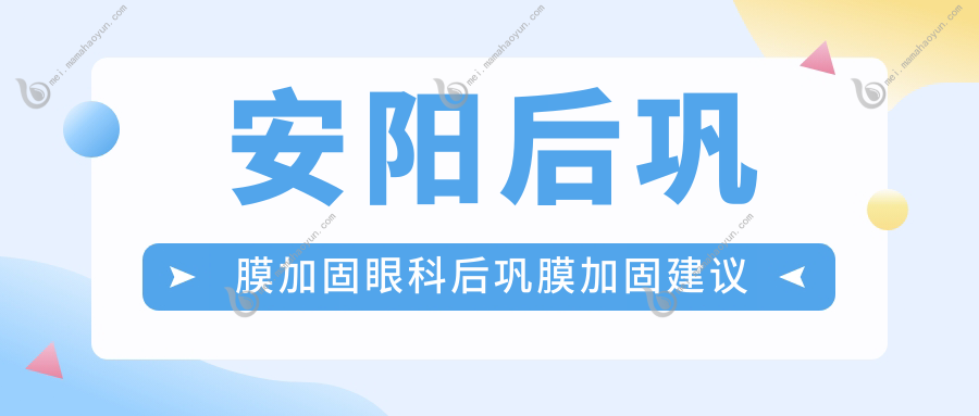 安阳后巩膜加固眼科后巩膜加固建议