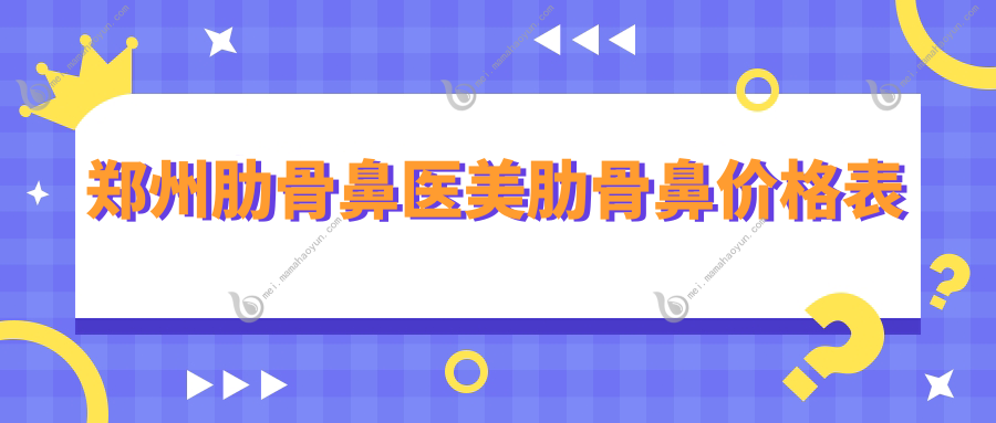 郑州肋骨鼻医美肋骨鼻价格表
