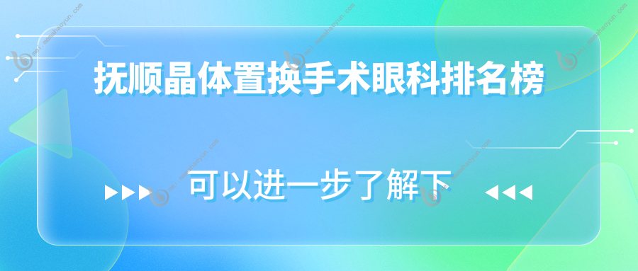 抚顺晶体置换手术眼科排名榜