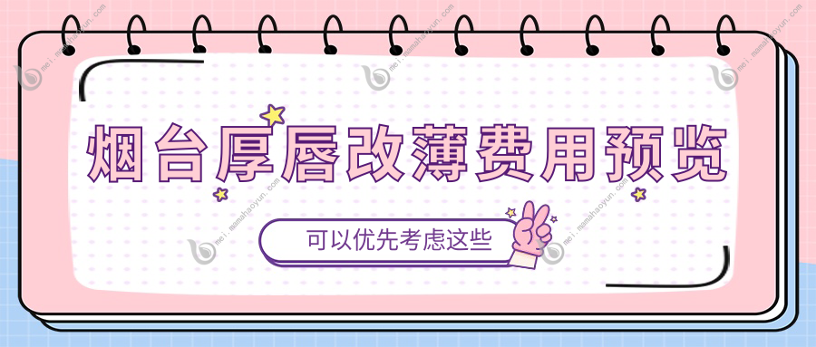 烟台厚唇改薄费用预览
