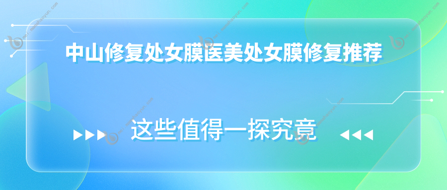 中山修复处女膜医美处女膜修复推荐
