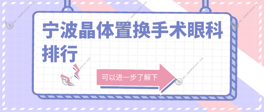 宁波晶体置换手术眼科排行