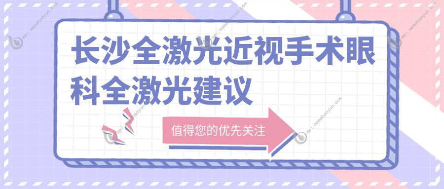 长沙全激光近视手术眼科全激光建议