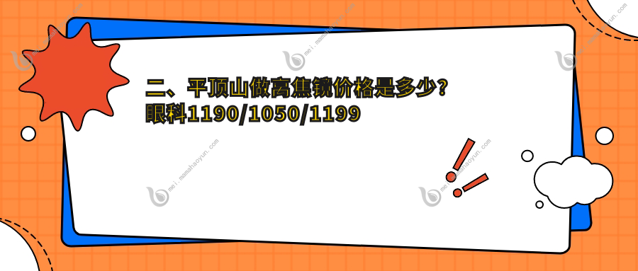 二、平顶山做离焦镜价格是多少？眼科1190/1050/1199
