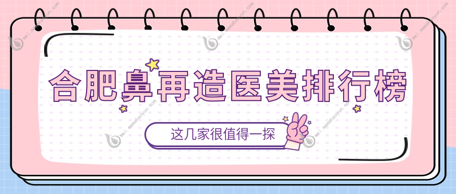 合肥鼻再造医美排行榜