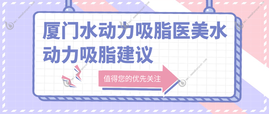 厦门水动力吸脂医美水动力吸脂建议
