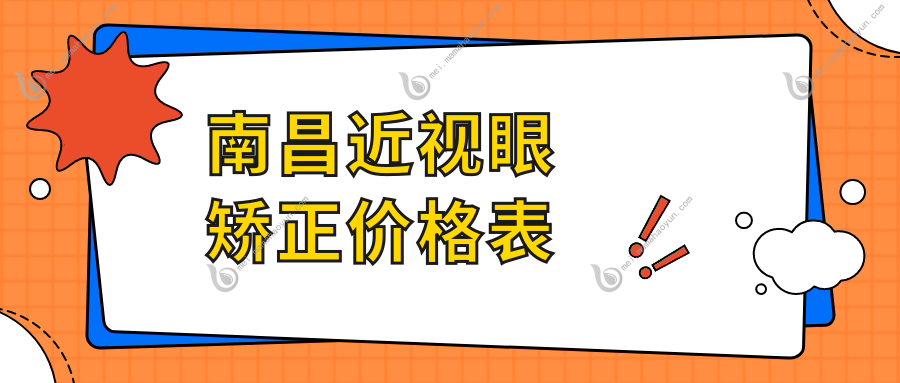 南昌近视眼矫正价格表