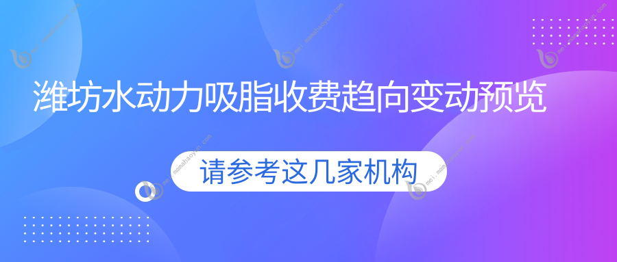 潍坊水动力吸脂收费趋向变动预览