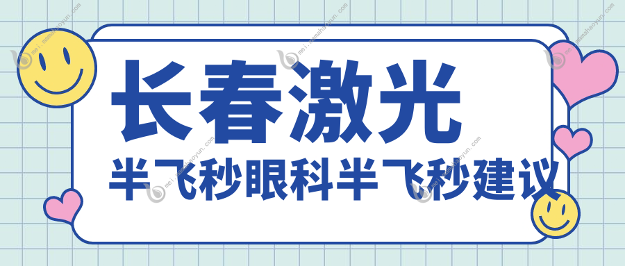 长春激光半飞秒眼科半飞秒建议