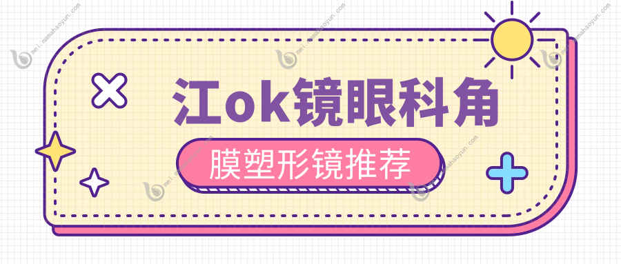 江ok镜眼科角膜塑形镜推荐