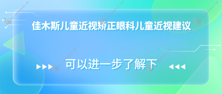 佳木斯儿童近视矫正眼科儿童近视建议