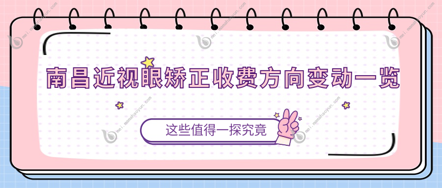 南昌近视眼矫正收费方向变动一览