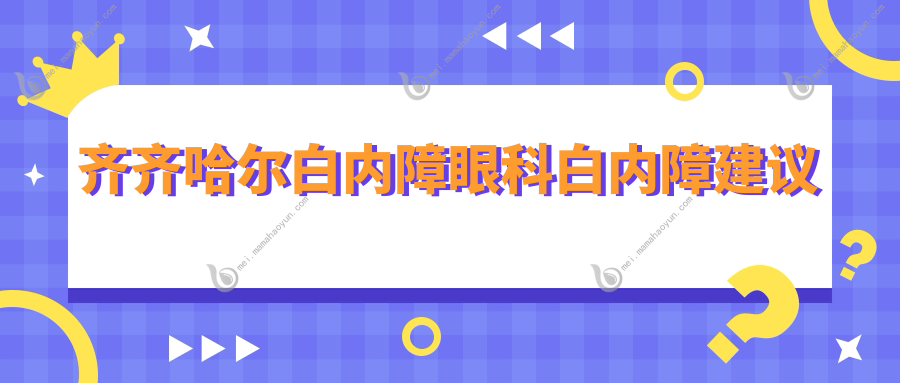 齐齐哈尔白内障眼科白内障建议