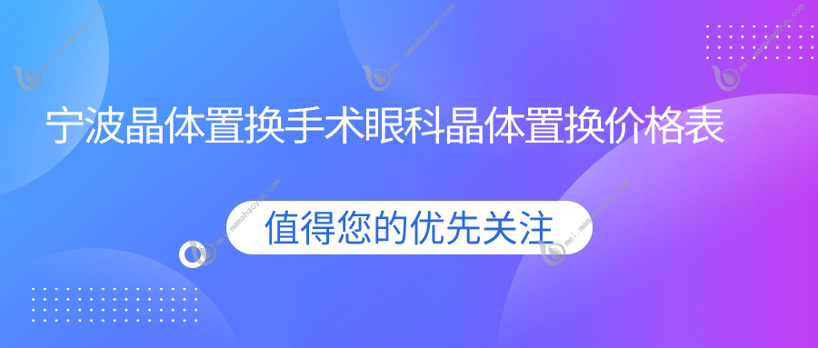 宁波晶体置换手术眼科晶体置换价格表
