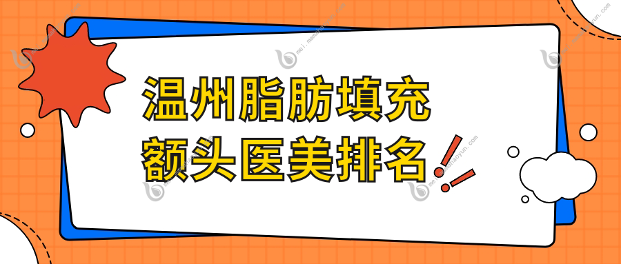 温州脂肪填充额头医美排名