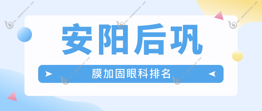 安阳后巩膜加固眼科排名