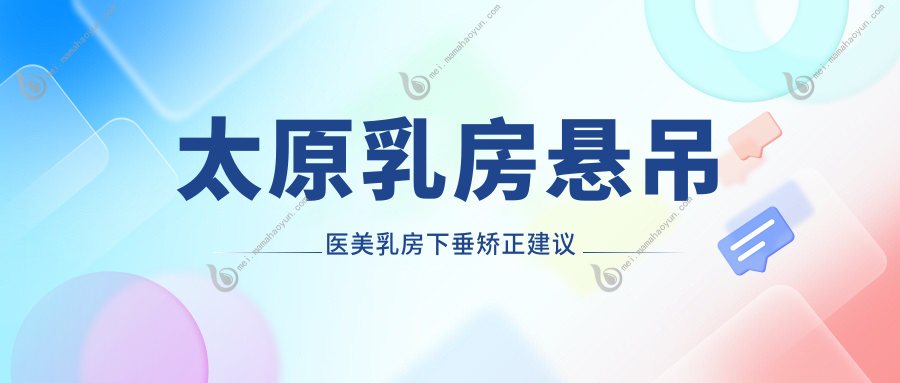 太原乳房悬吊医美乳房下垂矫正建议