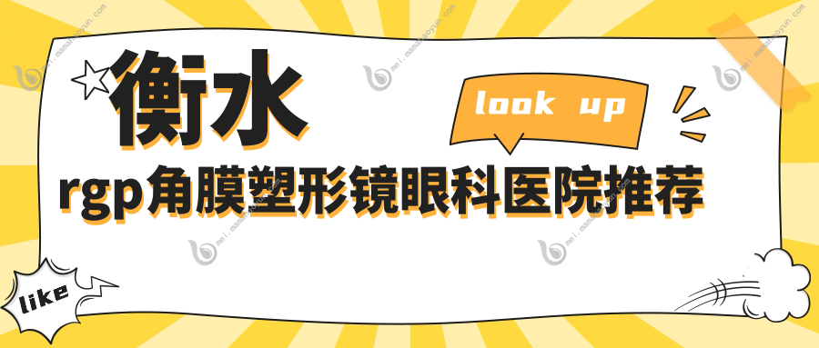 衡水rgp角膜塑形镜眼科医院推荐