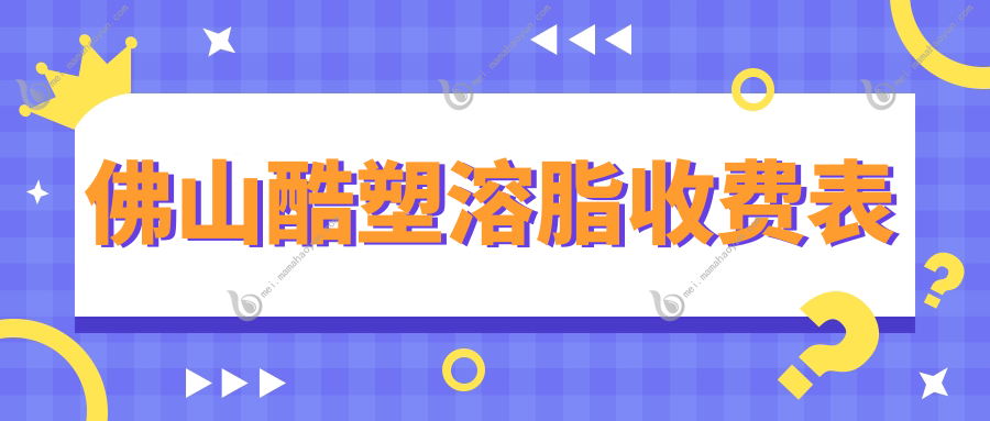 佛山酷塑溶脂收费表