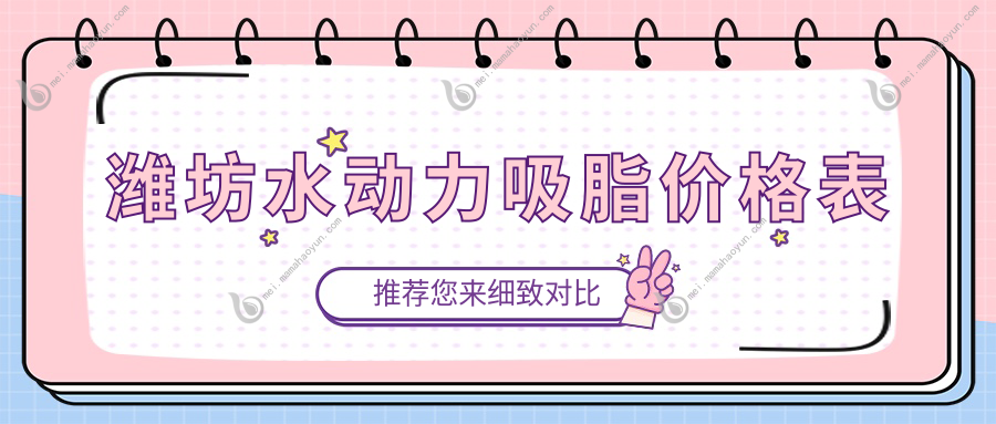潍坊水动力吸脂价格表