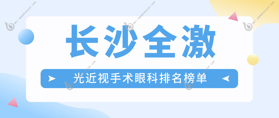 长沙全激光近视手术眼科排名榜单